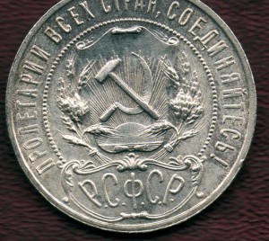 1 рубль 1921 красавец