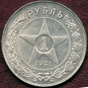 1 рубль 1921 красавец