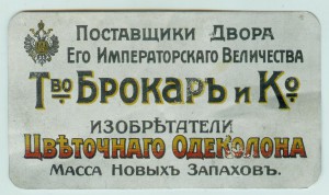 Реклама одеколона на календарике. Царизм, метал. 1914г.