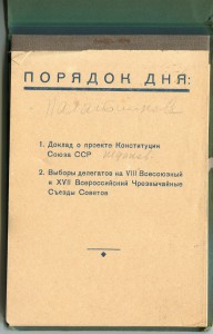 Vй чрезвычайный съезд Советов.1936г.