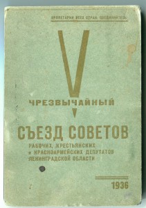 Vй чрезвычайный съезд Советов.1936г.