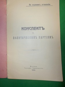 Конспект по политическим партиям,Т. Градоночальтва,Мск,1914
