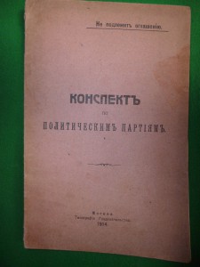 Конспект по политическим партиям,Т. Градоночальтва,Мск,1914