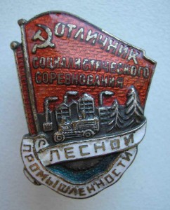 Отличник Леспрома. Тема закрыта.