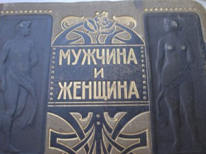 Мужчина и женщина,II том