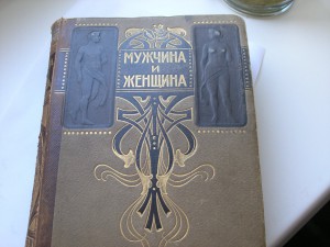 Мужчина и женщина,II том