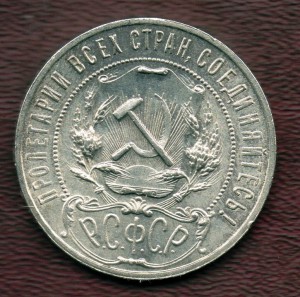1 рубль 1921 красавец