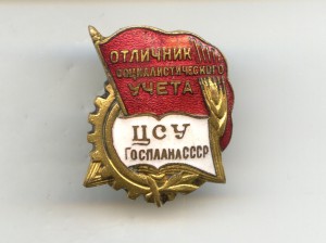 Отличник ЦСУ Госплана СССР