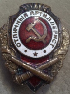 Отл. артиллерист