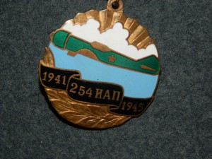 Знак 254 ИАП./ 1941-1945/.Латунь.