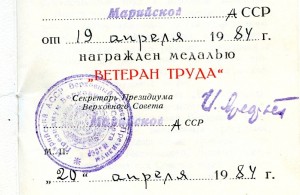 Ветеран Труда на Доке Марийской АССР.