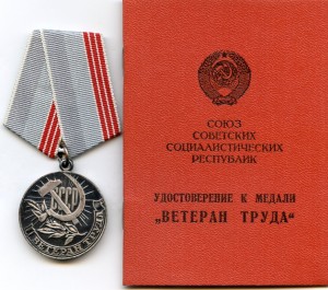 Ветеран Труда на Доке Марийской АССР.