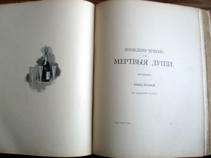 Н.В. Гоголь "Похождения Чичикова или мертвые души", 1901 г.