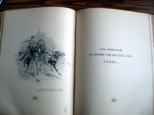 Н.В. Гоголь "Похождения Чичикова или мертвые души", 1901 г.