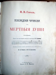 Н.В. Гоголь "Похождения Чичикова или мертвые души", 1901 г.
