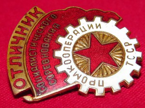 ОСС Промкооперации ТССР.