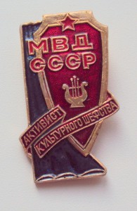 АКТИВИСТ КУЛЬТУРНОГО ШЕФСТВА МВД СССР