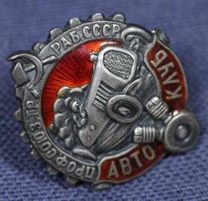 АВТО-КЛУБ ПРОФ.СОЮЗ.ТР.РАБ.СССР, СЕРЕБРО, ПЛОСКИЙ!!!