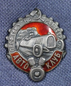 АВТО-КЛУБ ПРОФ.СОЮЗ.ТР.РАБ.СССР, СЕРЕБРО, ПЛОСКИЙ!!!
