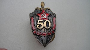 50 и 60 лет ВЧК-КГБ.