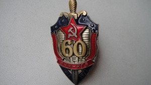 50 и 60 лет ВЧК-КГБ.