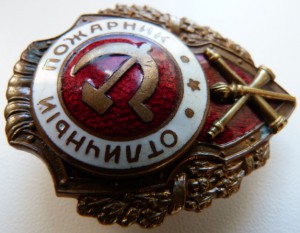 Отл ПОЖАРНИК