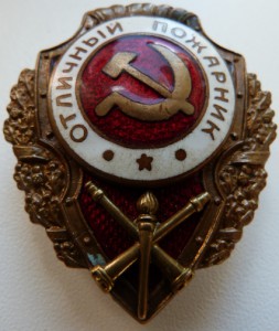 Отл ПОЖАРНИК