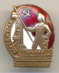 ОСС Наркомугля № 21605.