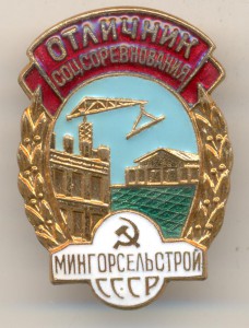 ОСС Мингорсельстрой СССР № 5319.