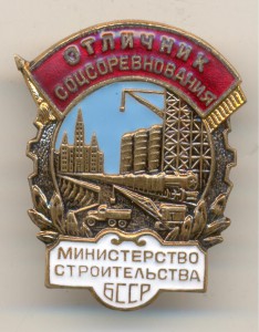 ОСС Министерство строительства БССР № 2955.