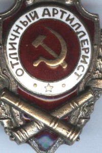Посеребреный Отличный артиллерист
