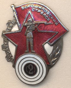 Ворошиловский стрелок 2-й ступени (2 арабская), 40 мм. ЛЮКС!