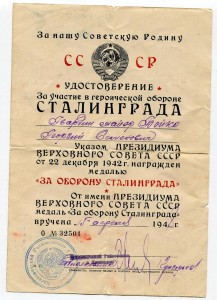 За оборону Сталинграда.