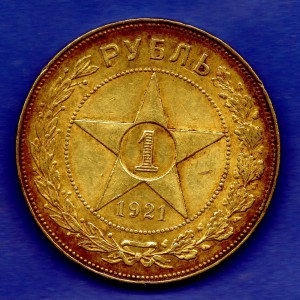 1 рубль 1921 красавец