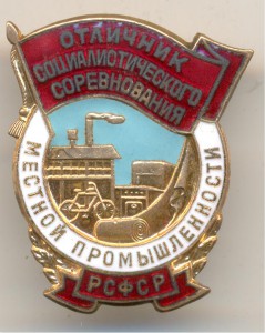 ОСС Местной промышленности РСФСР 2-й тип (велосипед) № 4725.