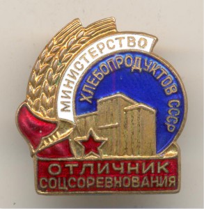 ОСС Министерство хлебопродуктов СССР № 4678.