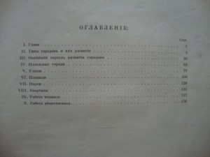 Благоустройство Городов. В.Семёнов. Изд-1912г-Москва