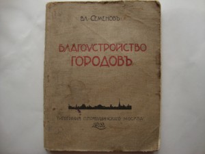 Благоустройство Городов. В.Семёнов. Изд-1912г-Москва