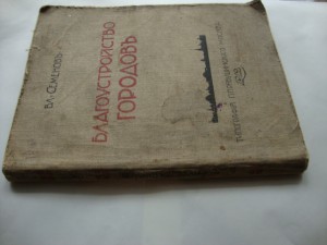 Благоустройство Городов. В.Семёнов. Изд-1912г-Москва