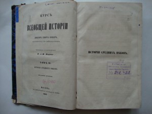 Вебер-История Средних Веков-1862г-Том-2