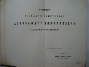 Учебный Атлас. Э.фон Сидова. 1858г. Посвящается Императору.