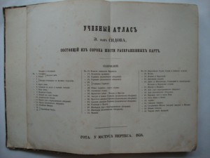 Учебный Атлас. Э.фон Сидова. 1858г. Посвящается Императору.