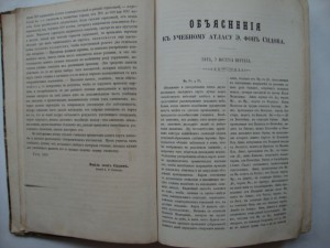 Учебный Атлас. Э.фон Сидова. 1858г. Посвящается Императору.