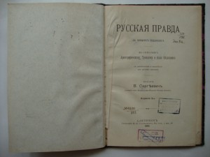 Русская Правда-Старо-Русские Уголовные Законы-1911г.
