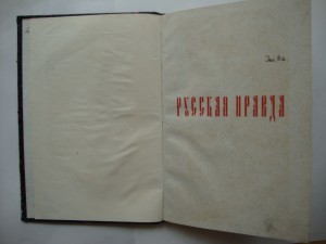 Русская Правда-Старо-Русские Уголовные Законы-1911г.