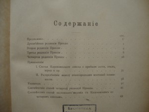 Русская Правда-Старо-Русские Уголовные Законы-1911г.