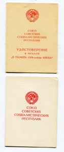 За оборону Киева и 1500 лет городу.