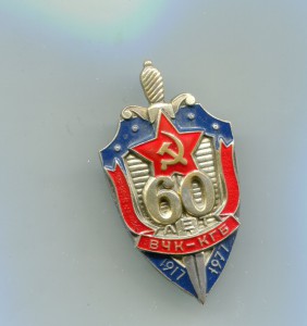 60 лет ВЧК