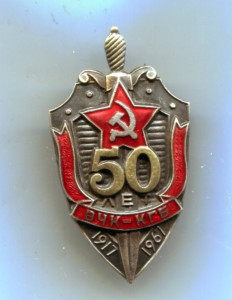 50 лет ВЧК