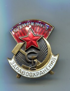 Отличник здравоохранения большой